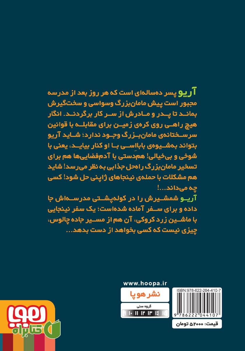 پشت جلد کتاب نینجاهای جاده چالوس