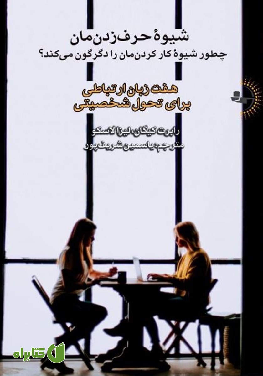 کتاب شیوه حرف زدنمان چطور شیوه کار کردنمان را دگرگون می‌کند؟