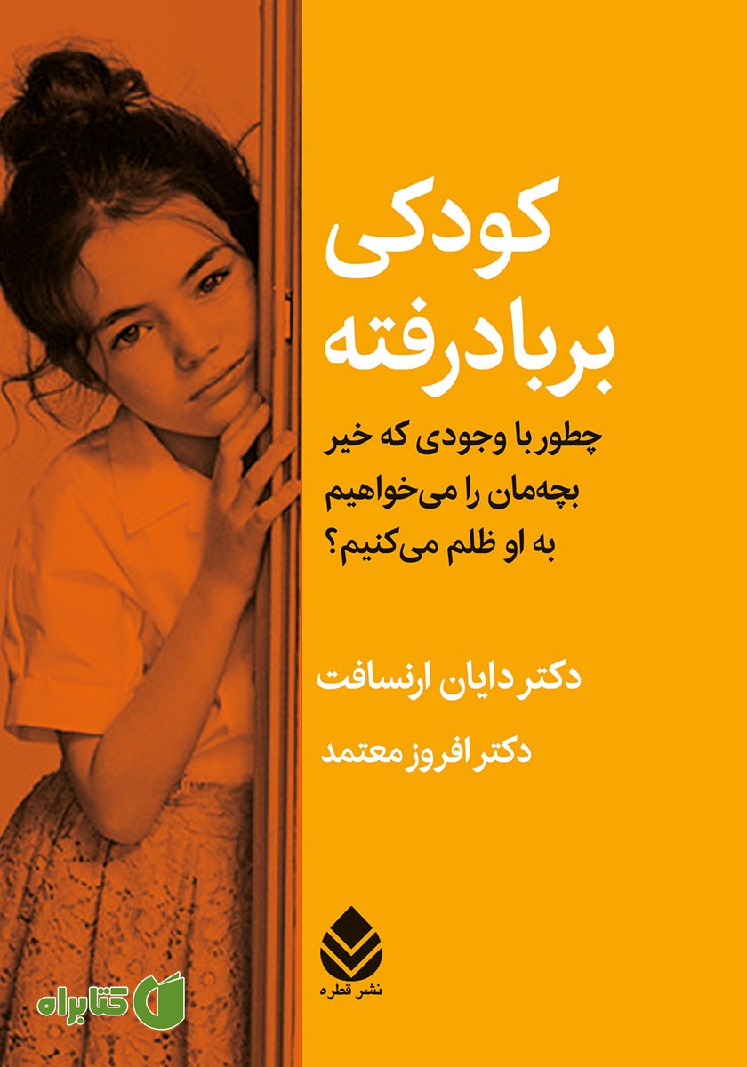 کتاب کودکی بر باد رفته