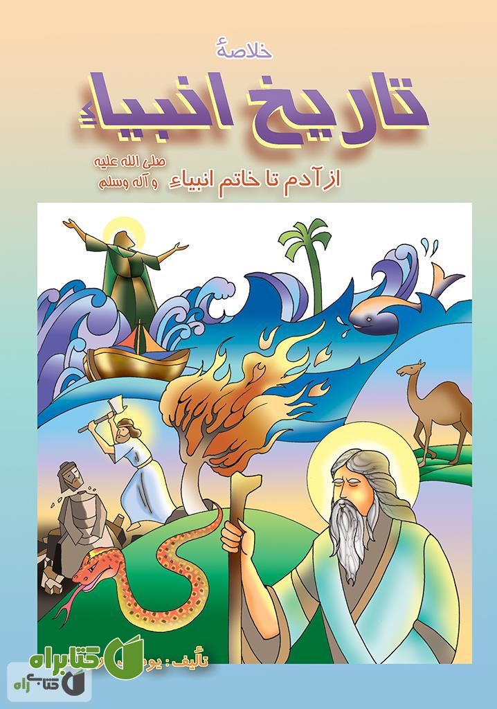 کتاب خلاصه تاریخ انبیاء از آدم تا خاتم الانبیا (ص)