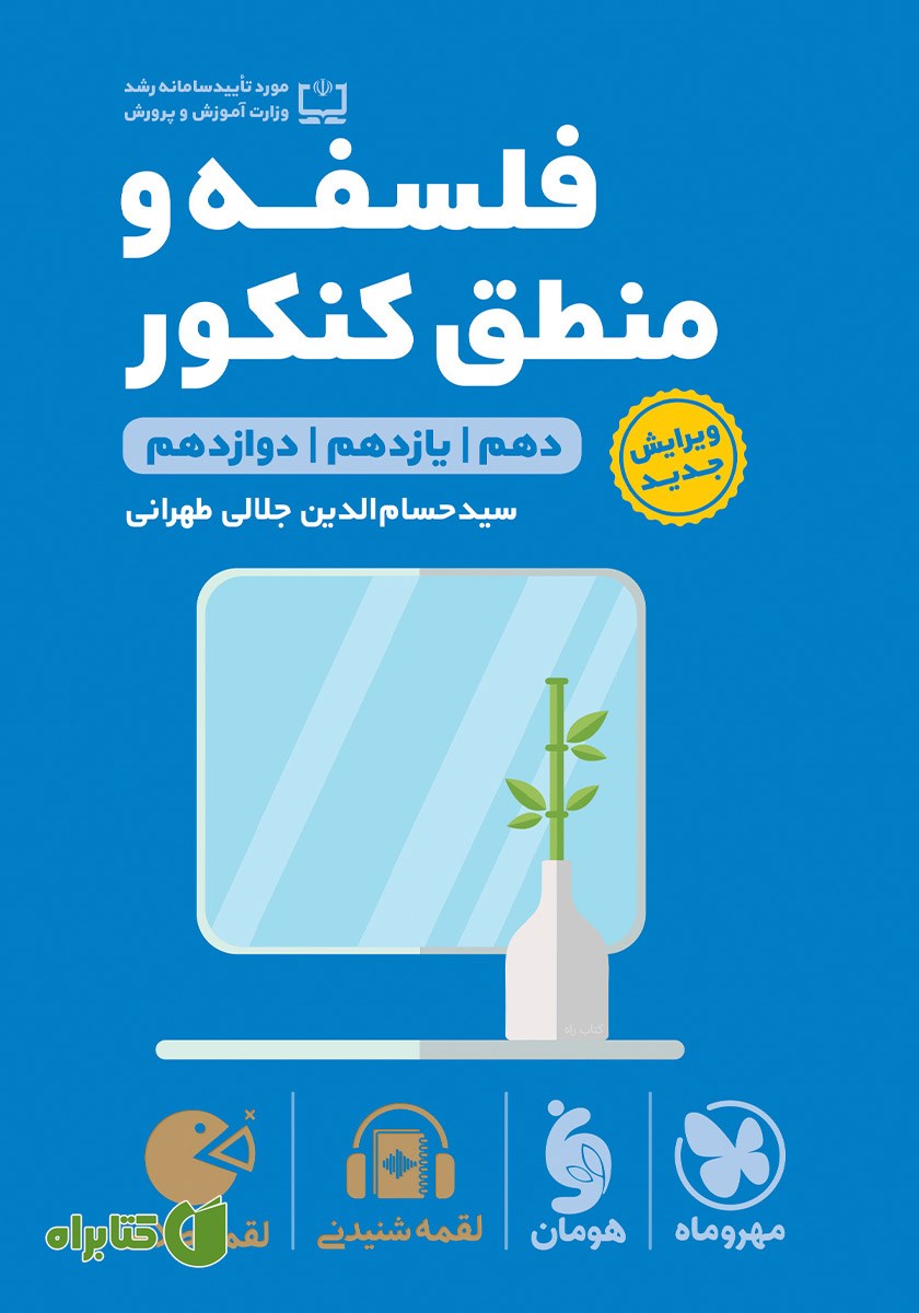 کتاب لقمه طلایی فلسفه و منطق کنکور