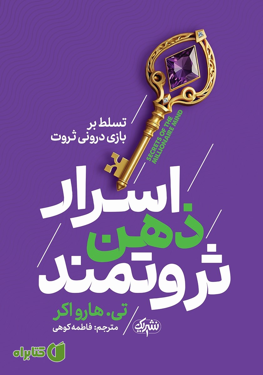 کتاب اسرار ذهن ثروتمند