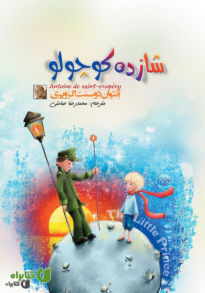 کتاب شازده کوچولو