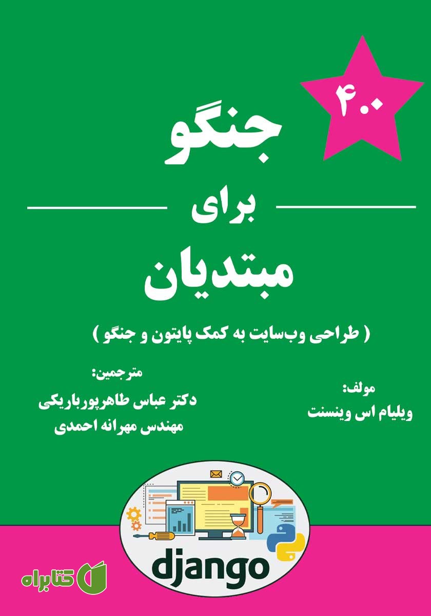کتاب جنگو برای مبتدیان