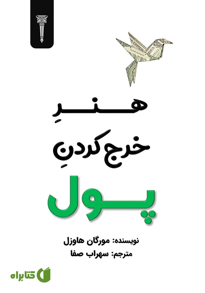 کتاب هنر خرج کردن پول