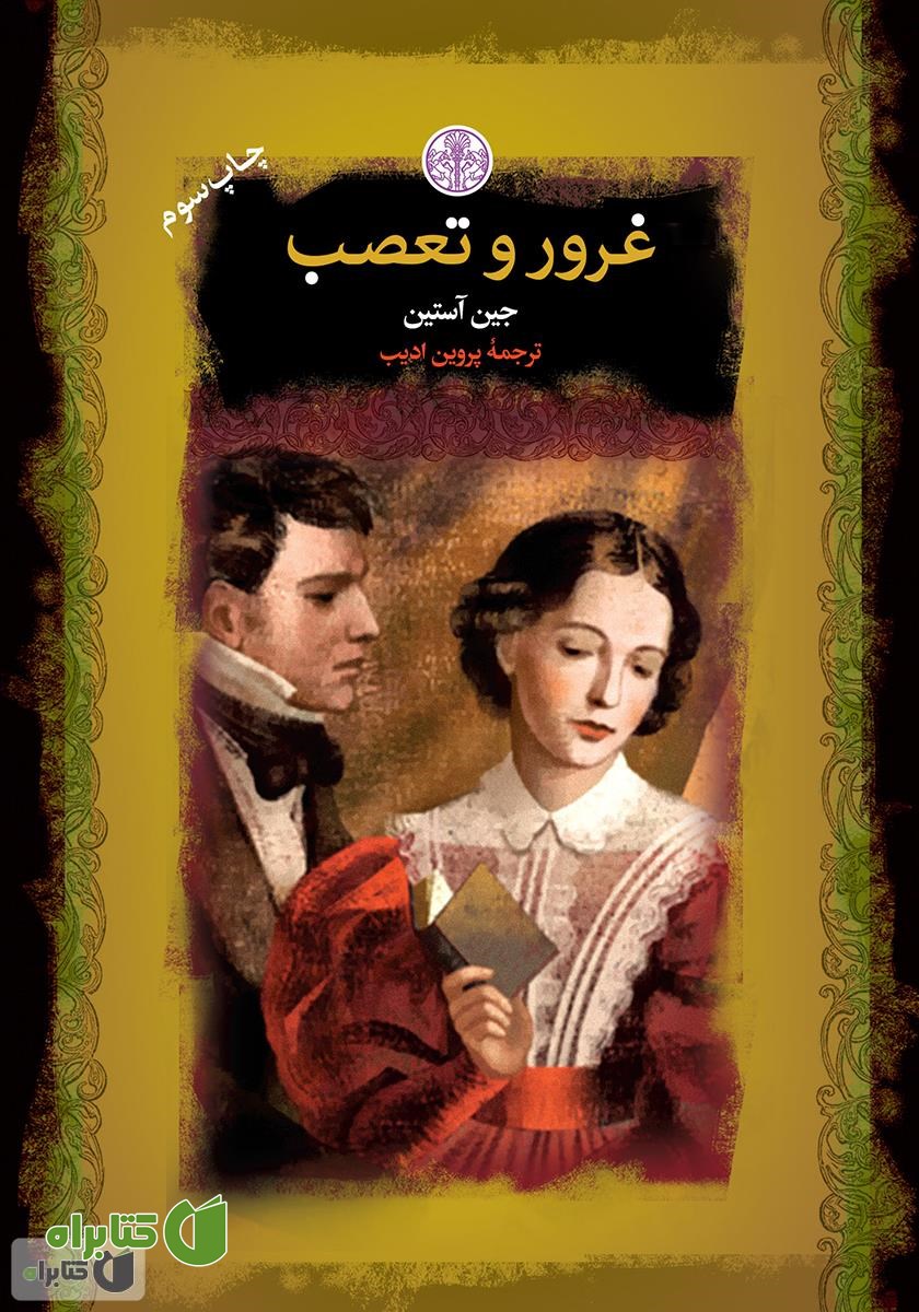 کتاب غرور و تعصب