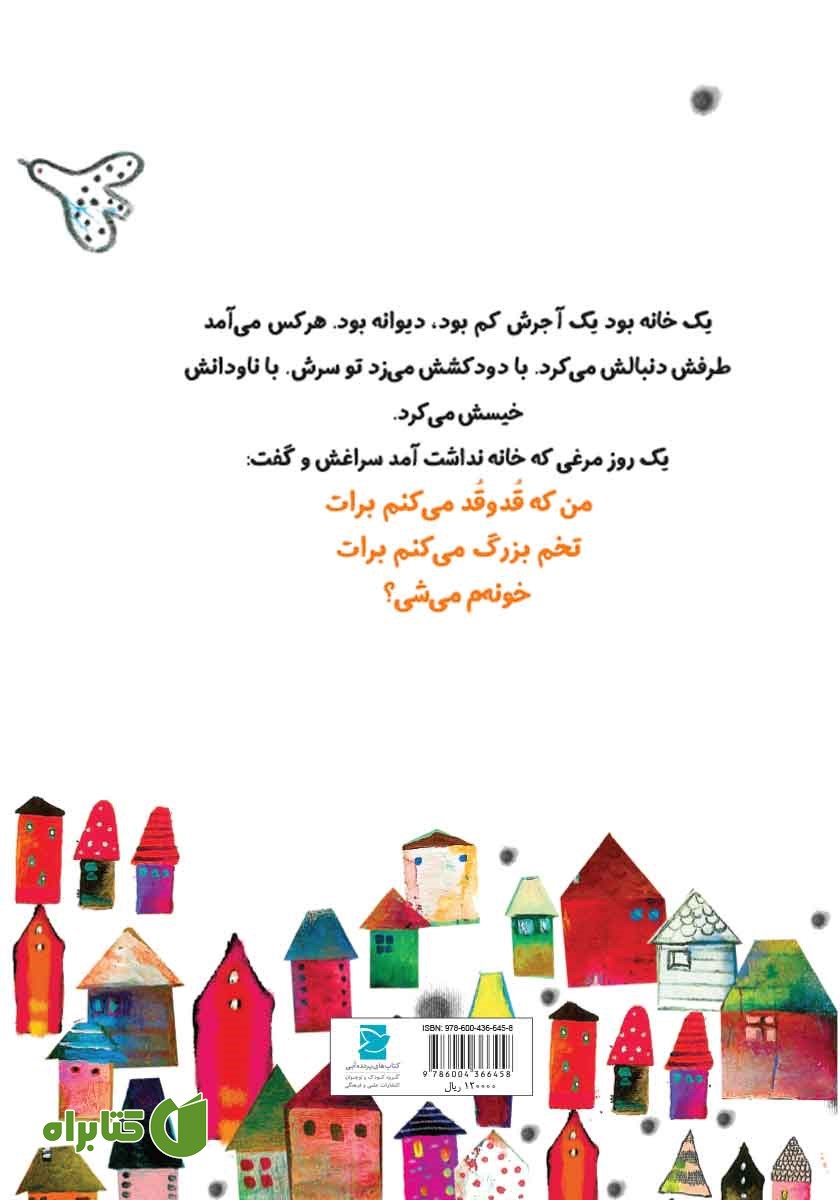 پشت جلد کتاب خانه‌ی دیوانه