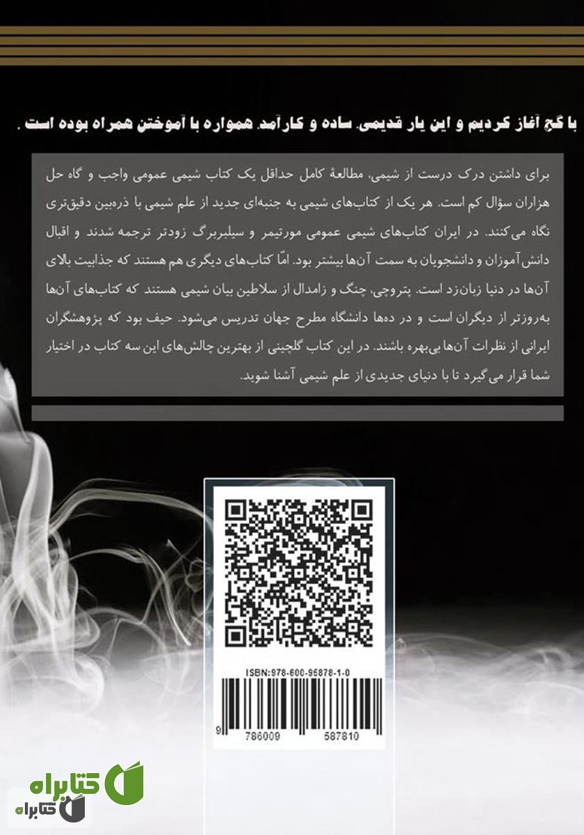 پشت جلد کتاب گنجینه سوالات شیمی عمومی