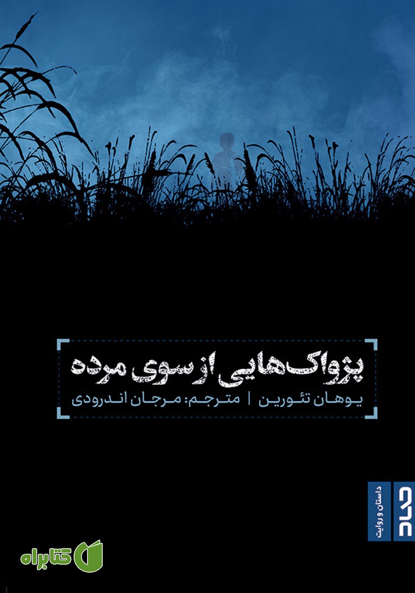 کتاب پژواک‌هایی از سوی مرده