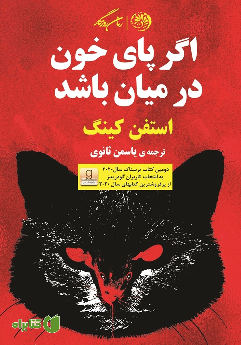 کتاب اگر پای خون در میان باشد