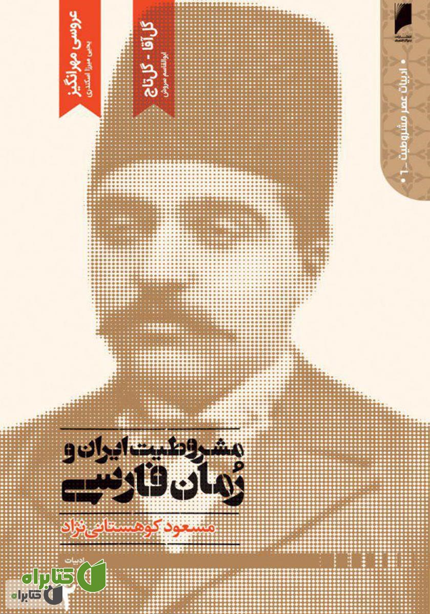 کتاب مشروطیت ایران و رمان فارسی (جلد 2)