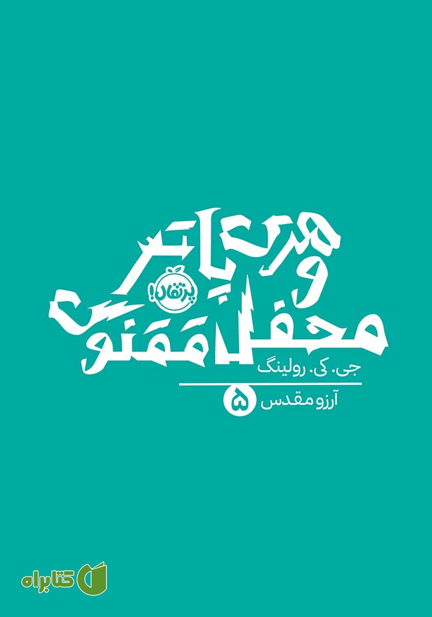 کتاب هری پاتر و محفل ققنوس