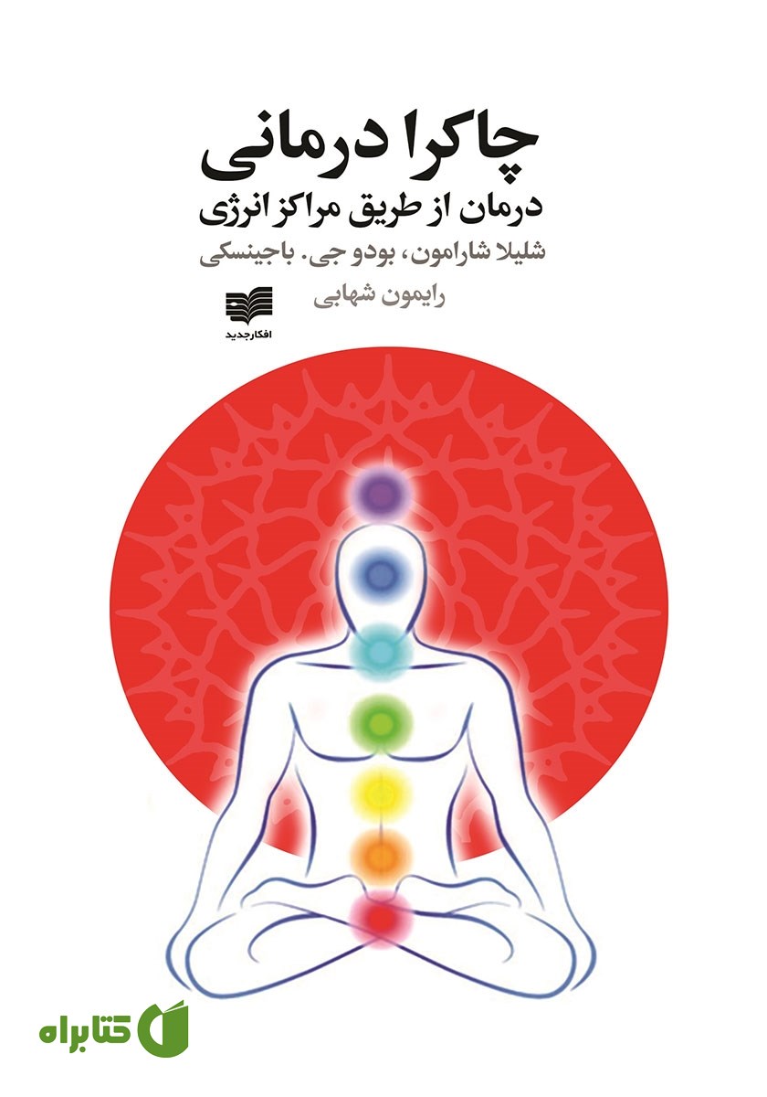 کتاب چاکرا درمانی (درمان از طریق مراکز انرژی)