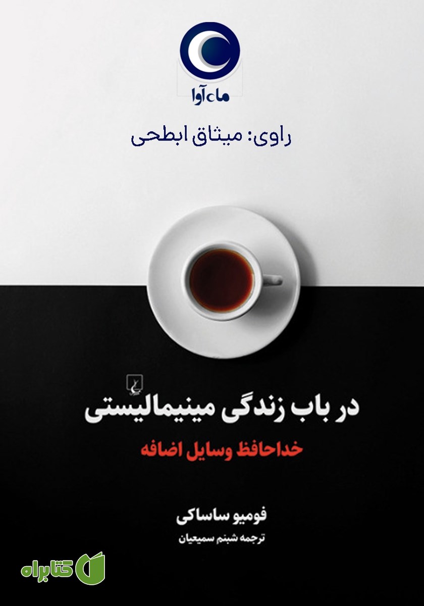 کتاب صوتی در باب زندگی مینیمالیستی