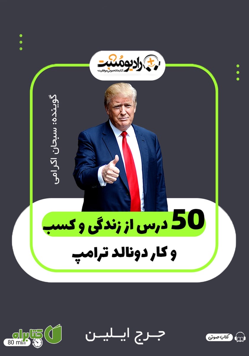 کتاب صوتی 50 درس از زندگی و کسب و کار دونالد ترامپ