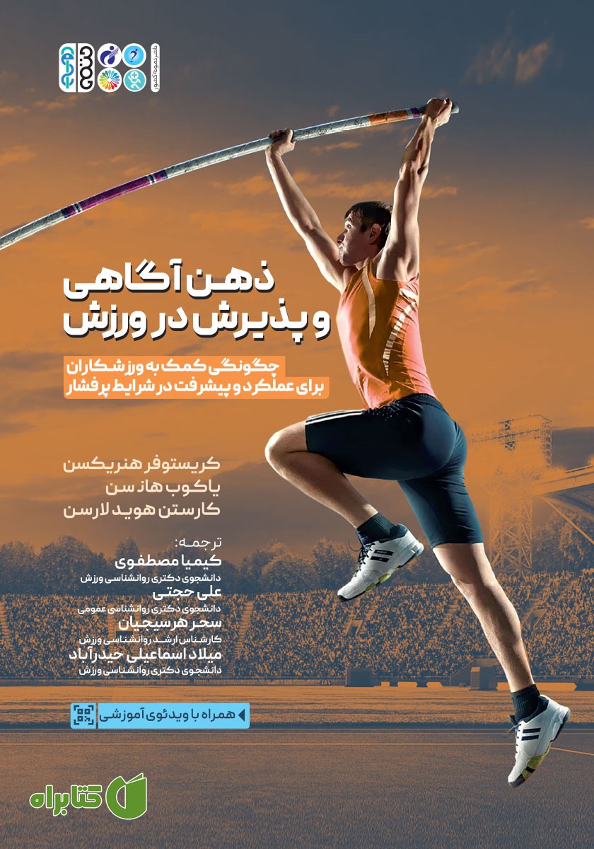 کتاب ذهن آگاهی و پذیرش در ورزش