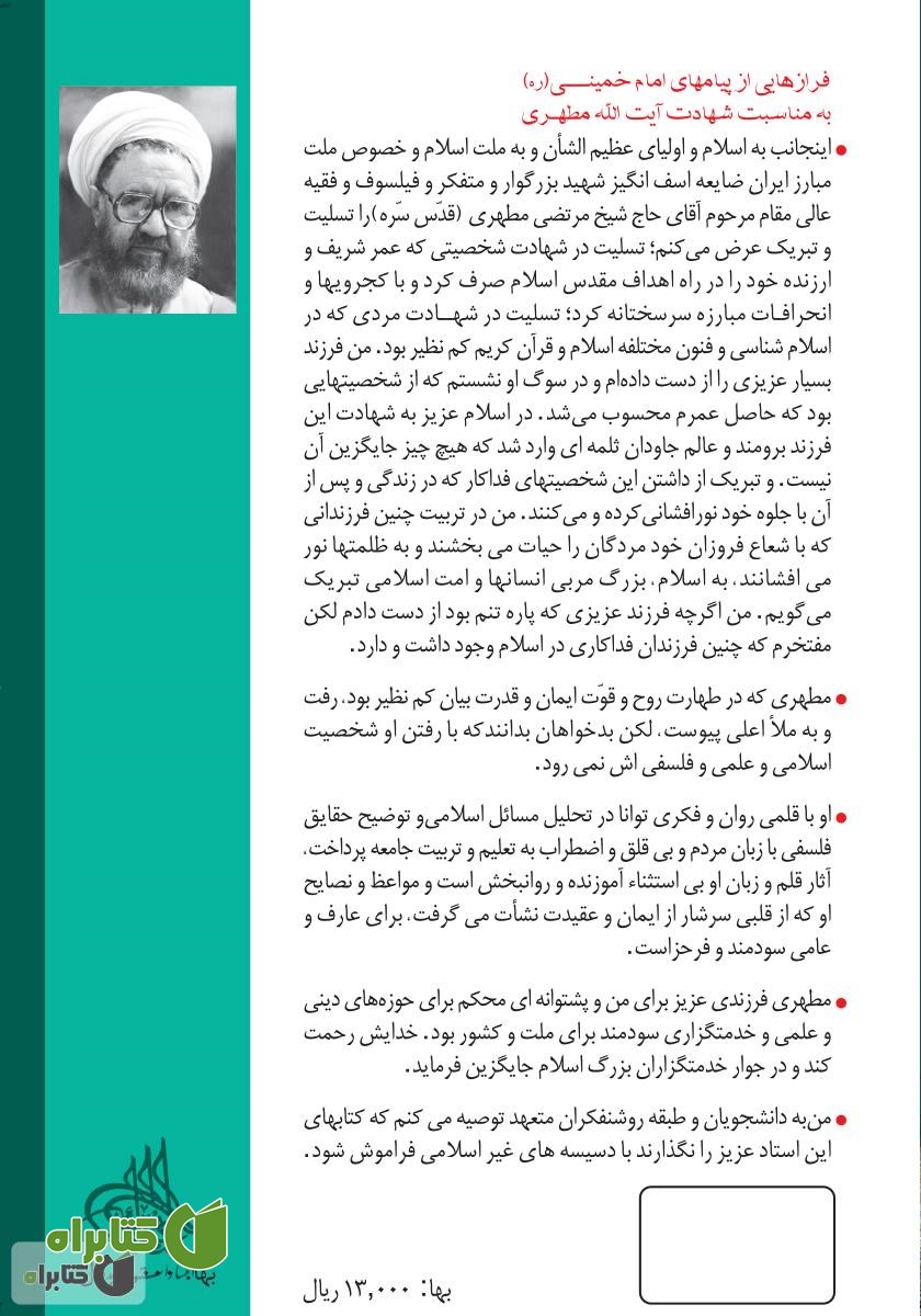 پشت جلد کتاب آشنایی با قرآن - جلد دوم