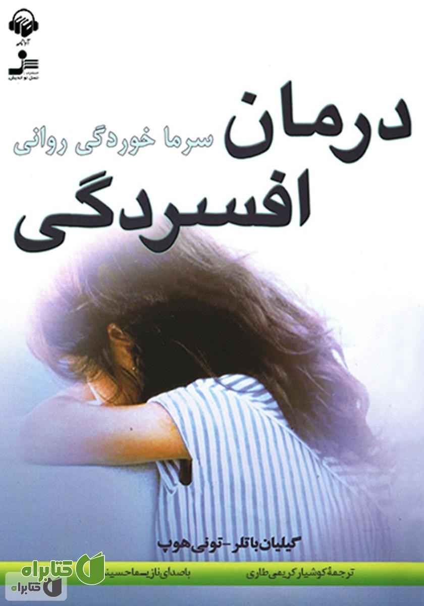 کتاب صوتی درمان افسردگی (سرماخوردگی روانی)
