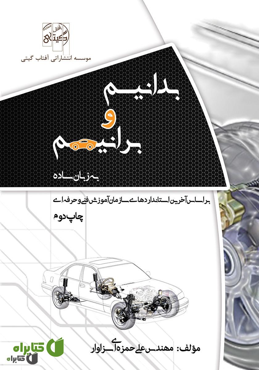 کتاب بدانیم و برانیم به زبان ساده