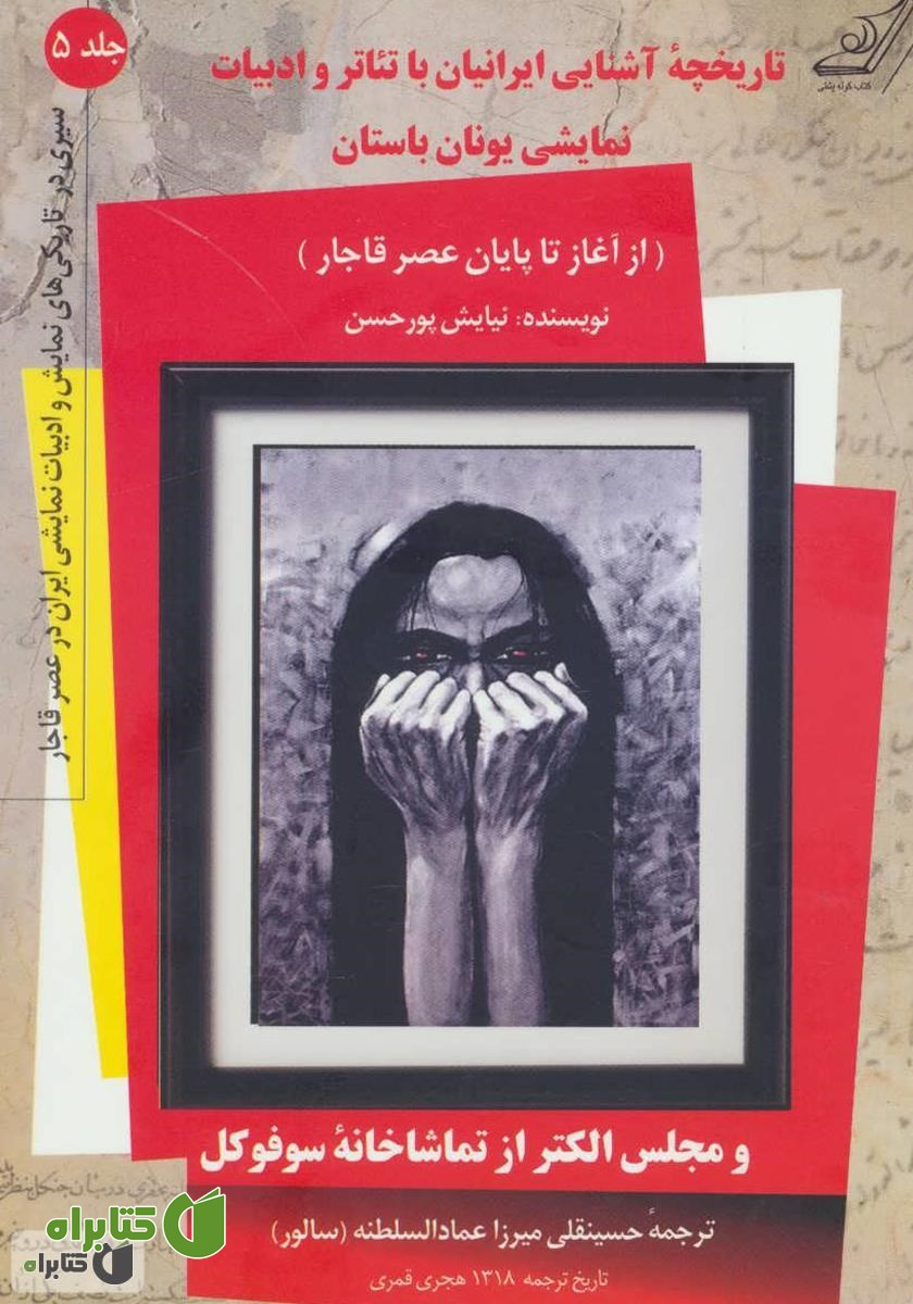 کتاب تاریخچه آشنایی ایرانیان با تئاتر و ادبیات نمایشی یونان باستان (از آغاز تا پایان عصر قاجار) - جلد پنجم