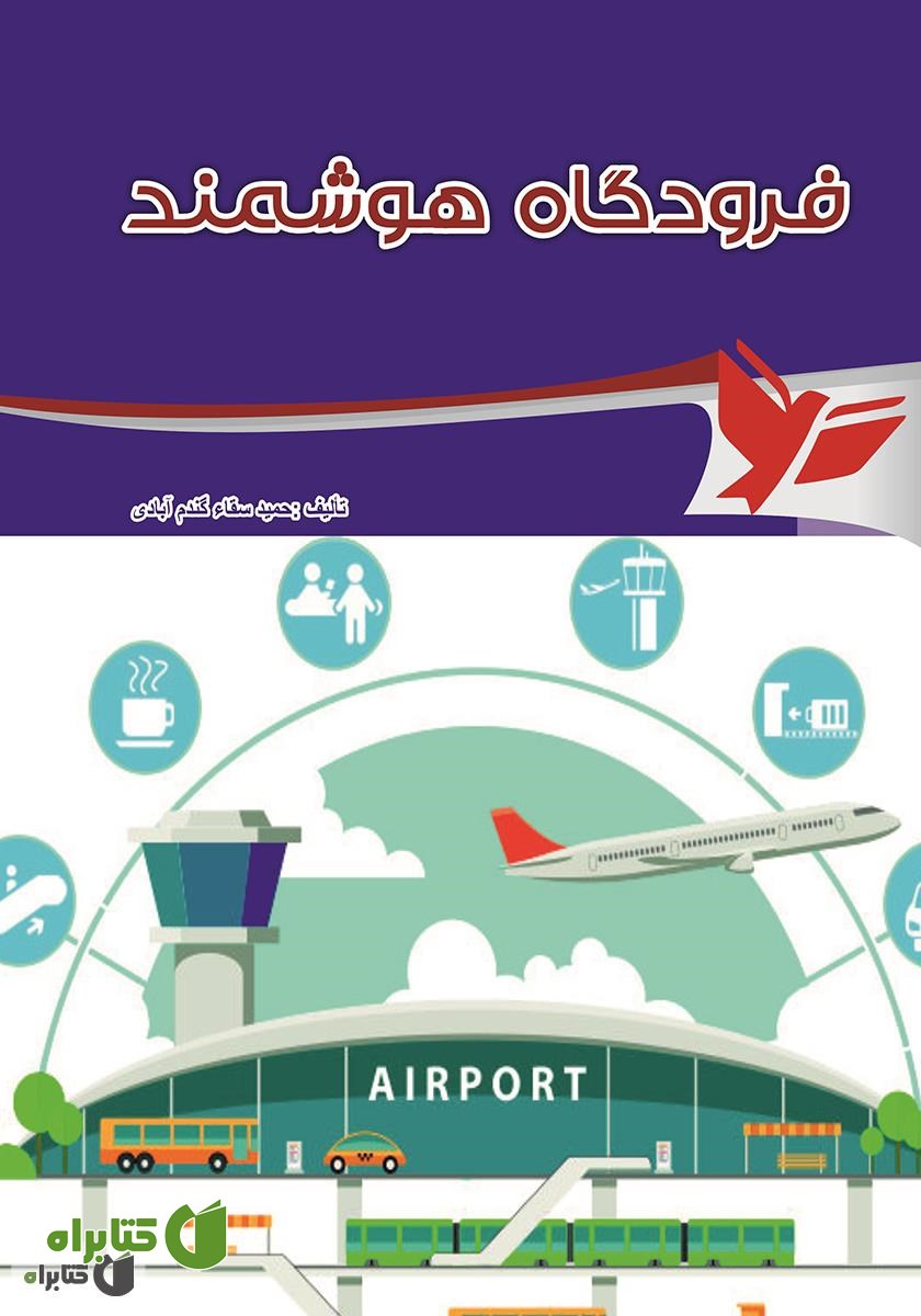 کتاب فرودگاه هوشمند