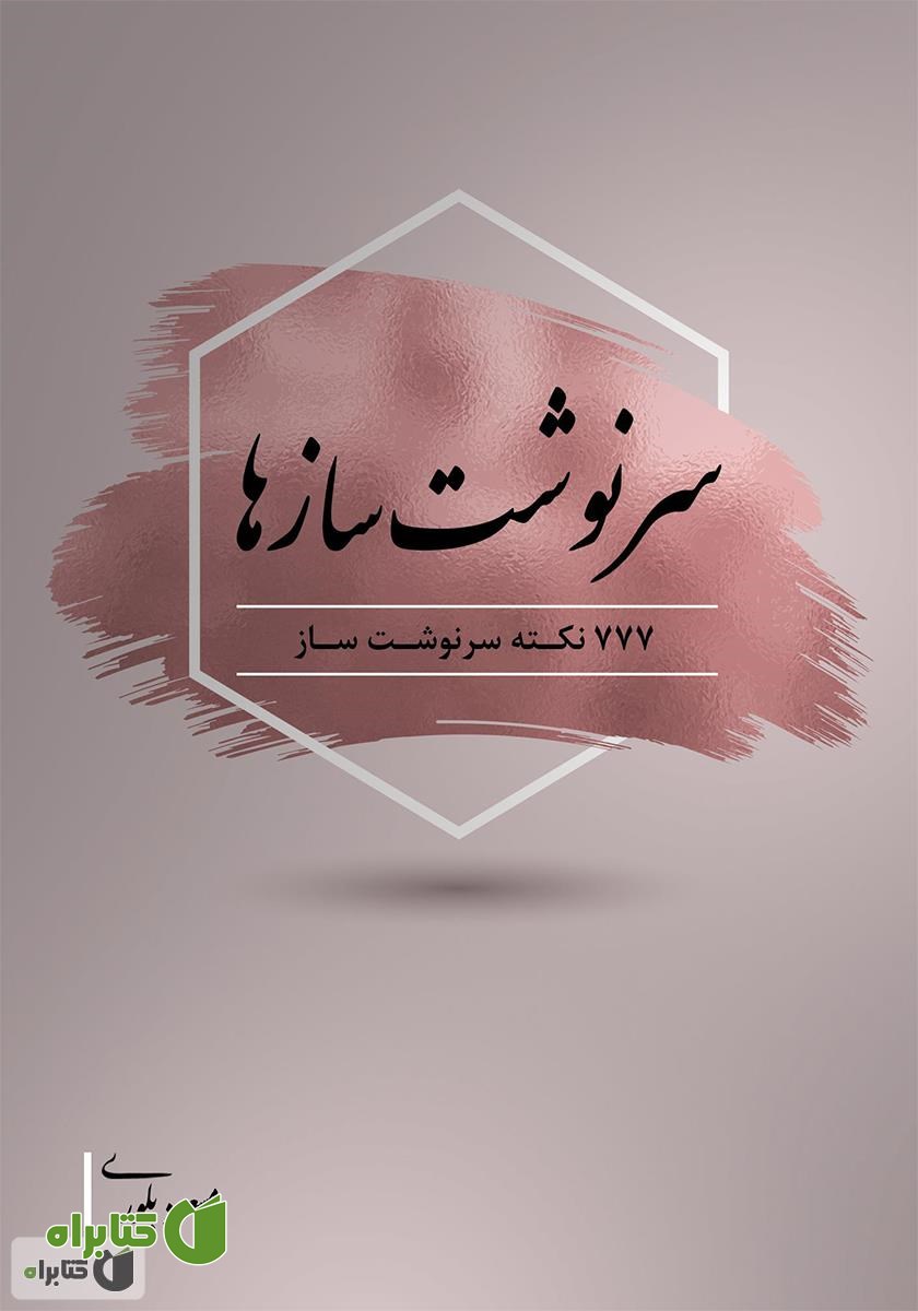کتاب سرنوشت سازها