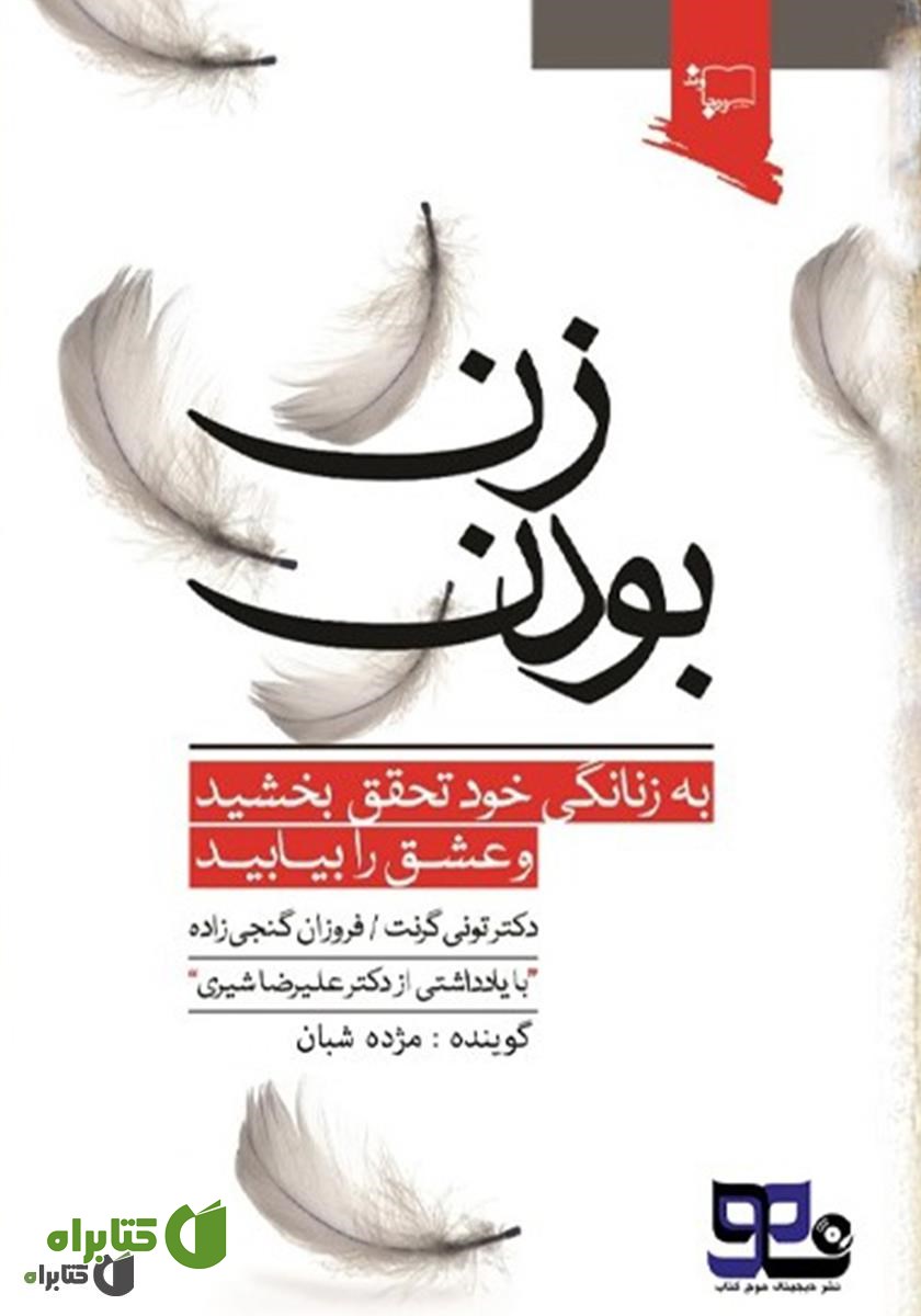 کتاب صوتی زن بودن: به زنانگی خود تحقق بخشید و عشق را بیابید