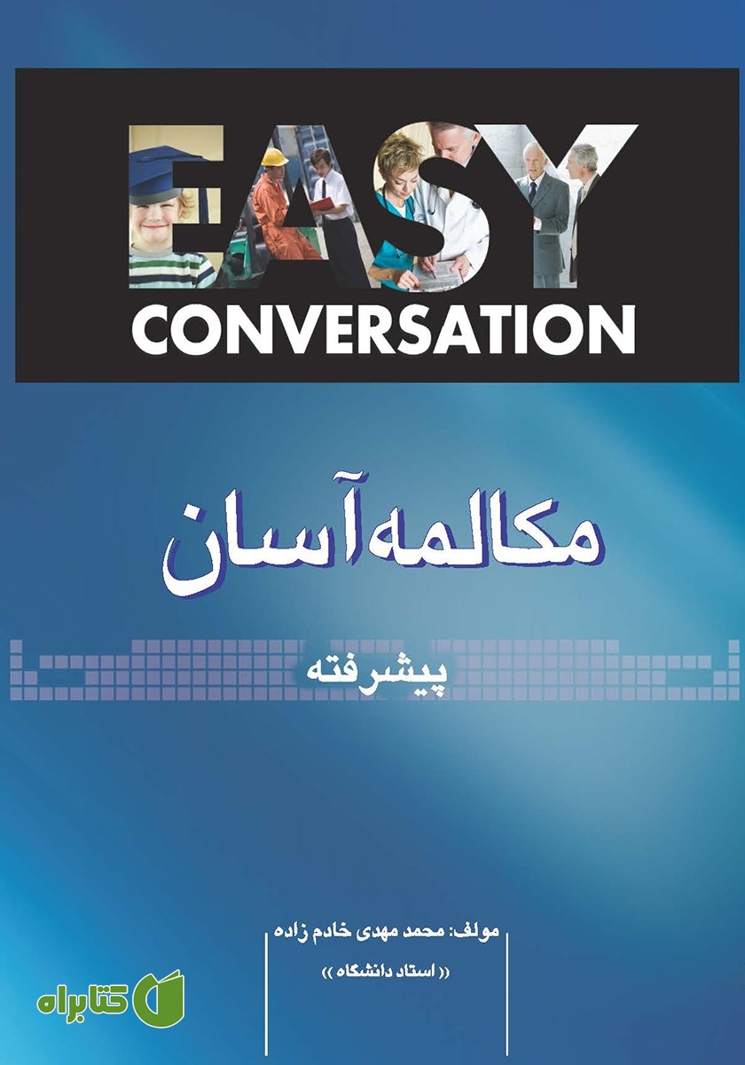 کتاب مکالمه آسان (پیشرفته)