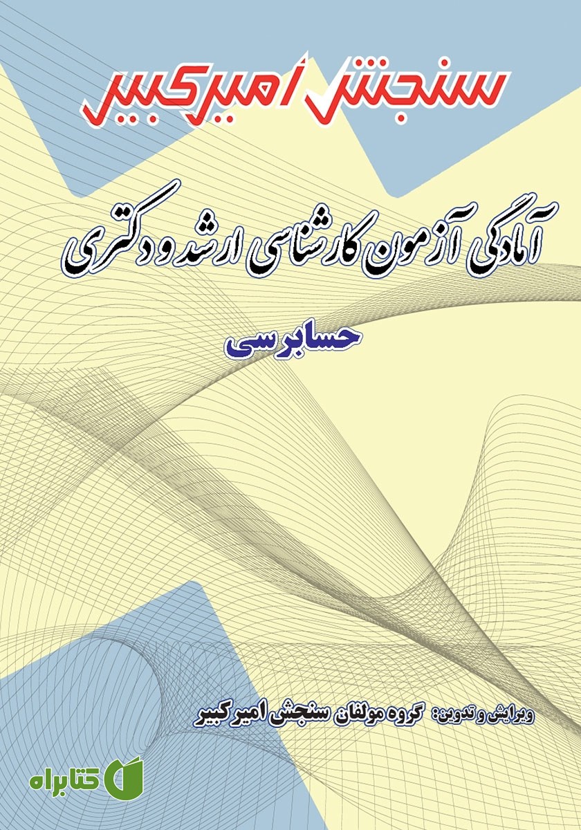 کتاب آمادگی آزمون کارشناسی ارشد و دکتری حسابرسی