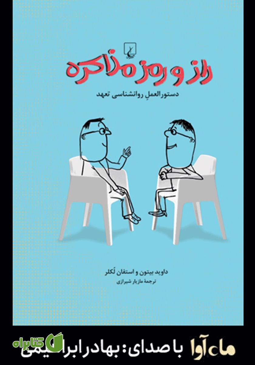 کتاب صوتی راز و رمز مذاکره