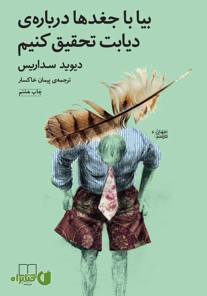 کتاب بیا با جغدها درباره دیابت تحقیق کنیم
