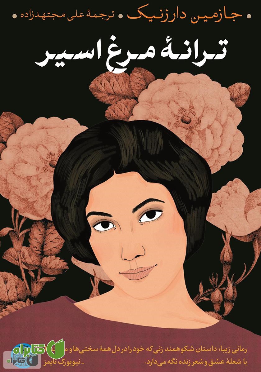 کتاب ترانه مرغ اسیر