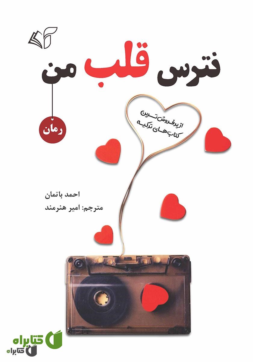 کتاب نترس قلب من