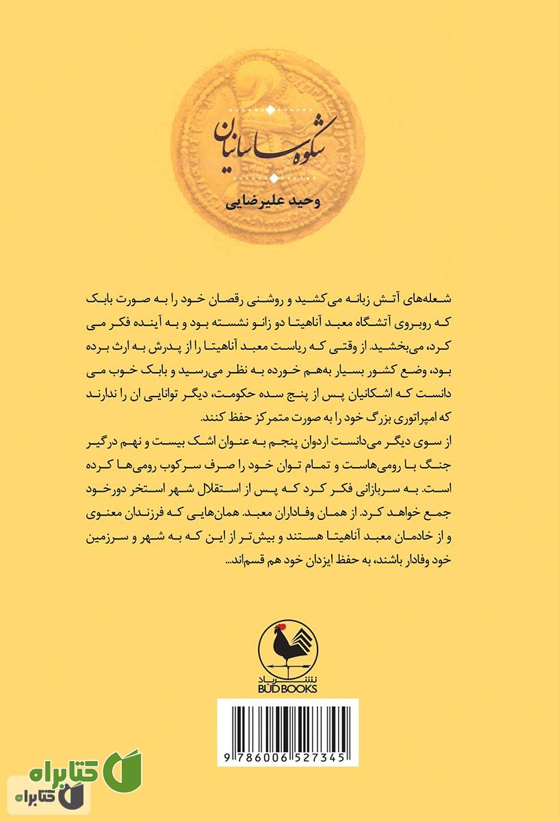 پشت جلد رمان تاریخی شکوه ساسانیان