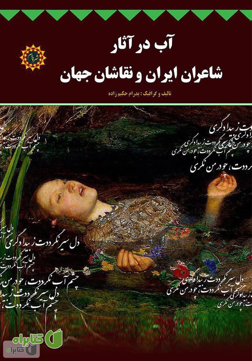 کتاب آب در آثار شاعران ایران و نقاشان جهان