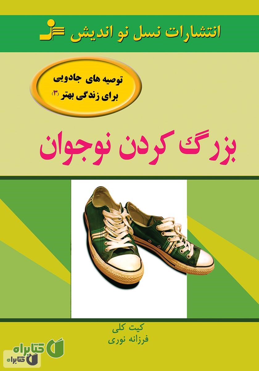 کتاب بزرگ کردن نوجوان