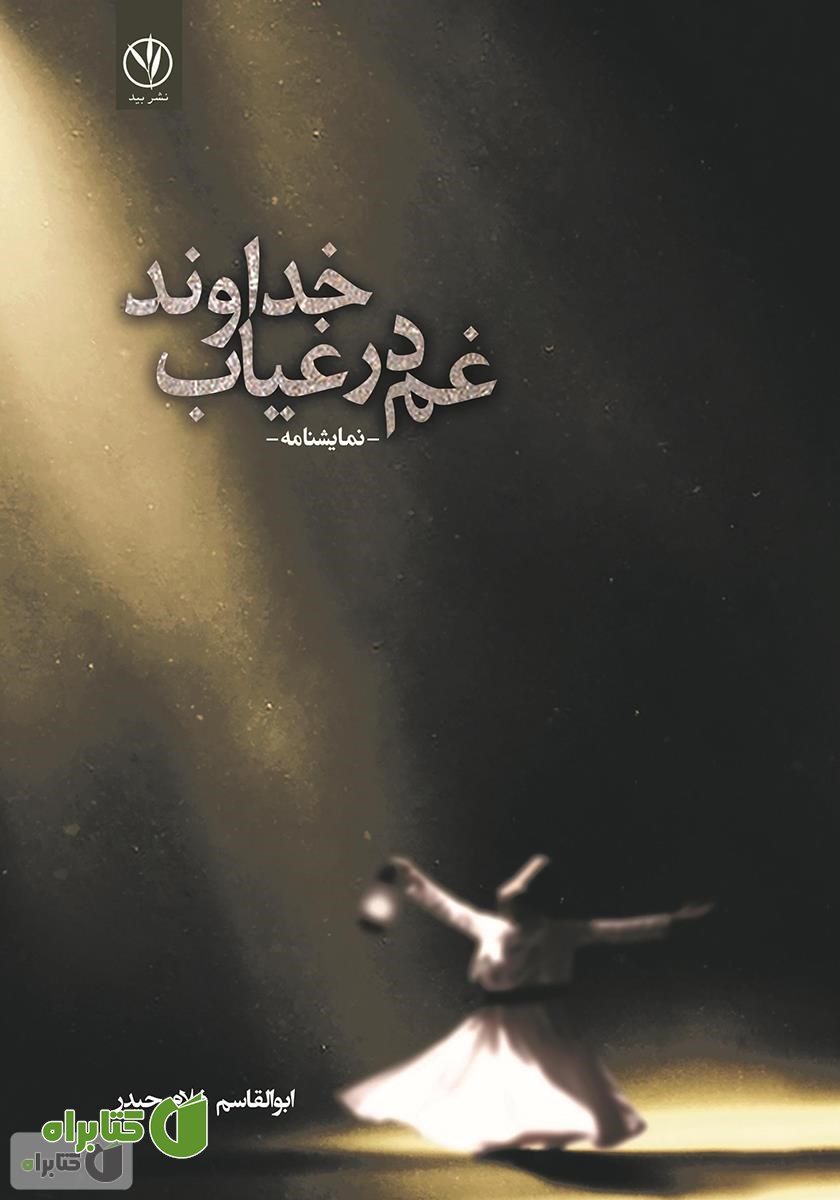 کتاب غم در غیاب خداوند