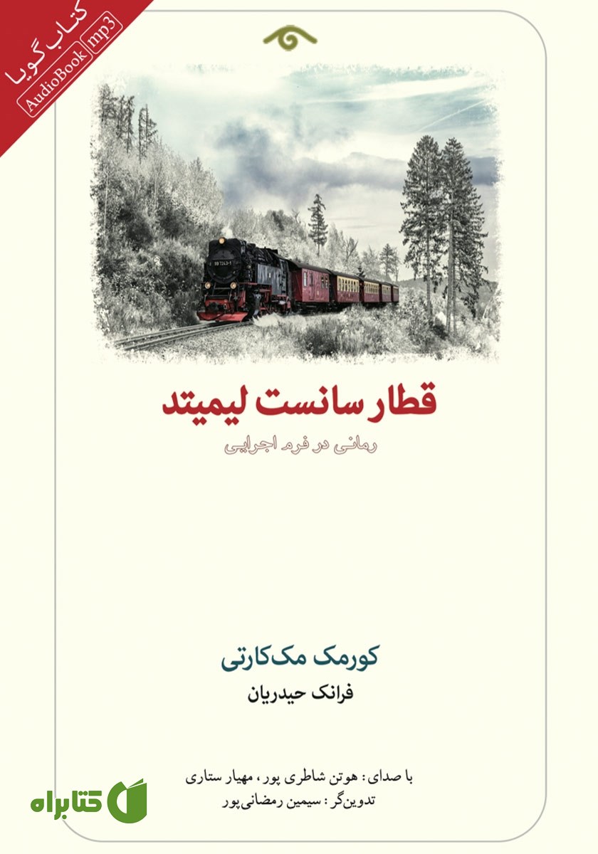 نمایش صوتی قطار سانست لیمیتد