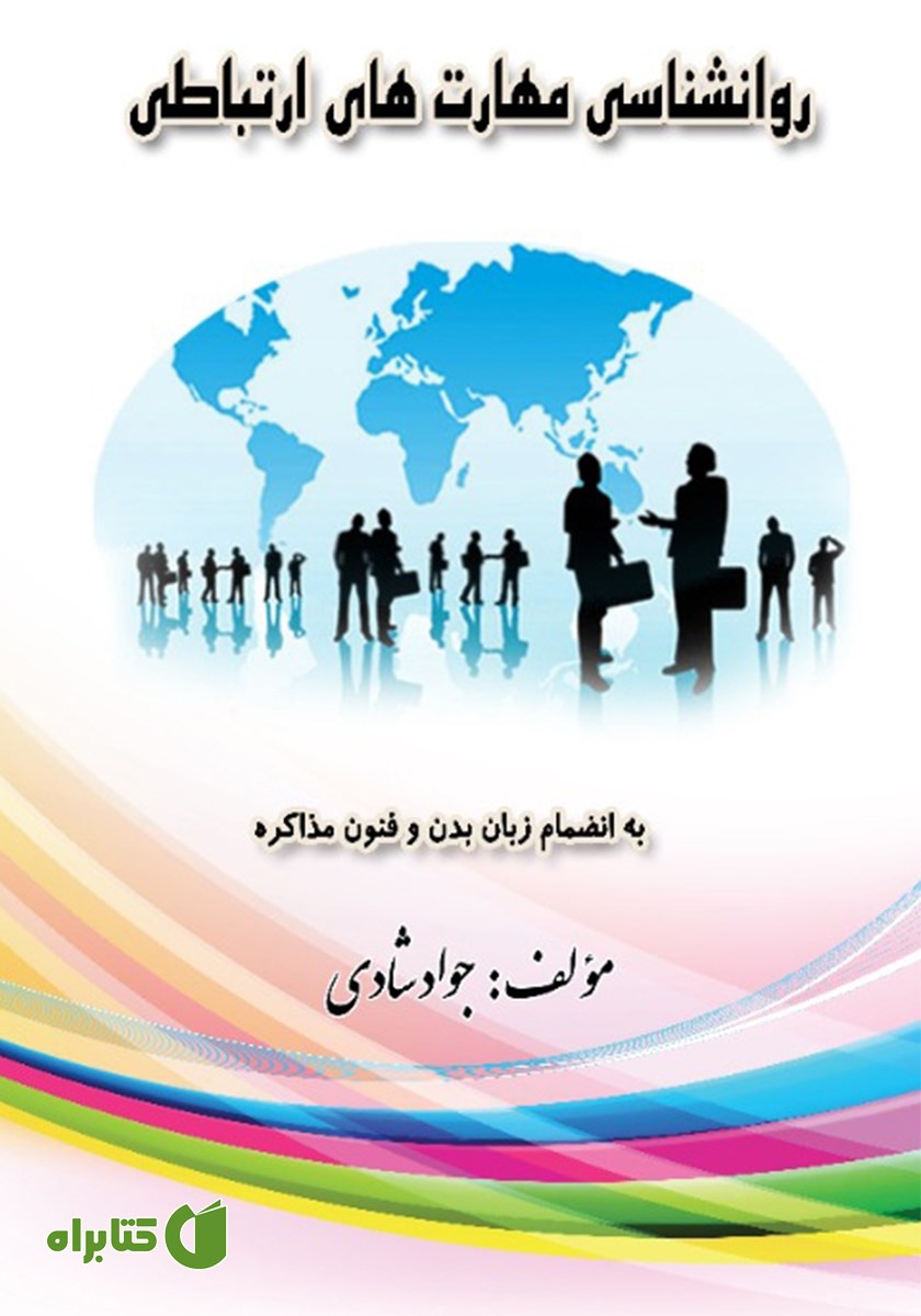 کتاب روانشناسی مهارت‌های ارتباطی