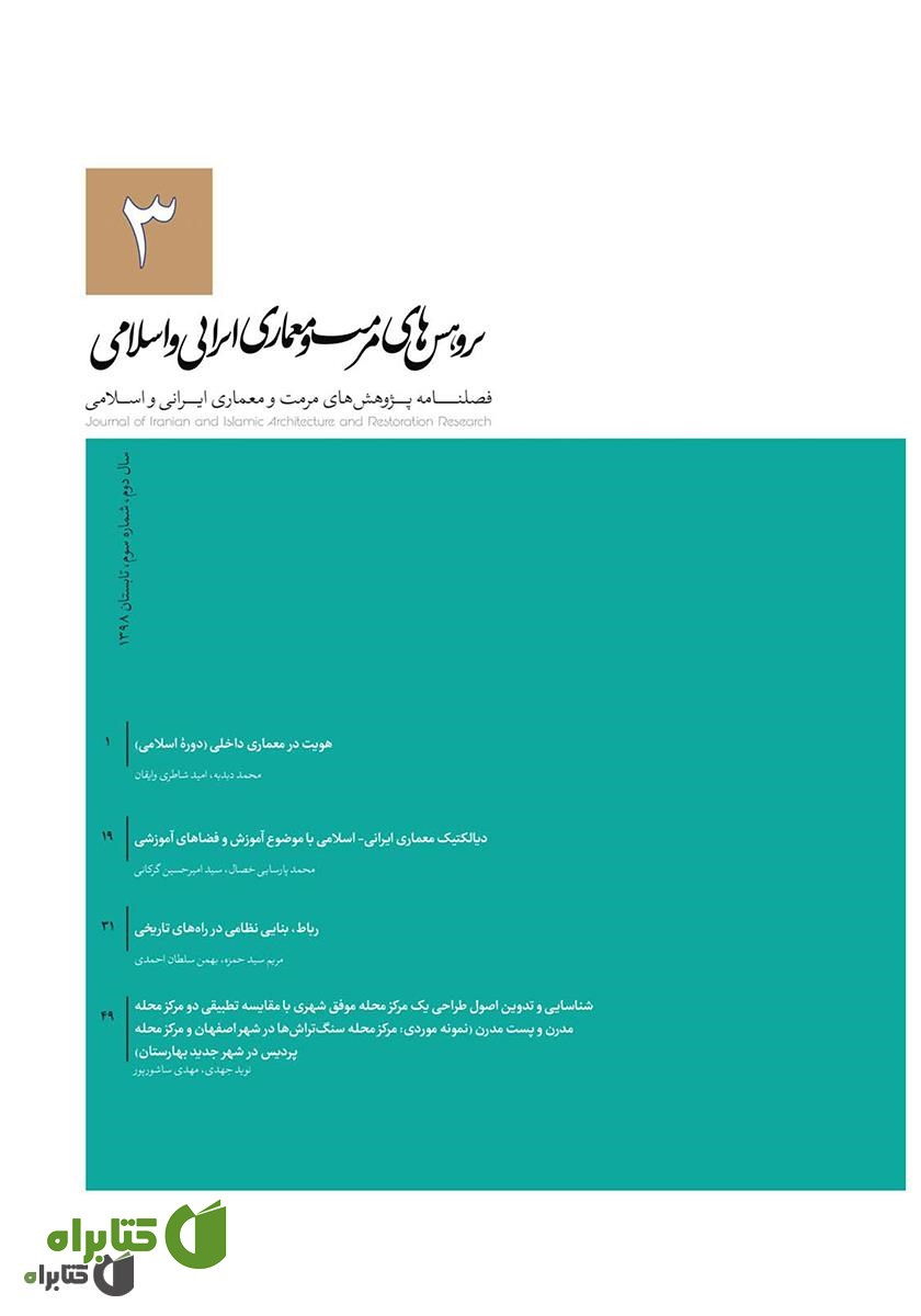 فصلنامه علمی پژوهش‌های مرمت و مطالعات معماری ایرانی اسلامی - شماره 3