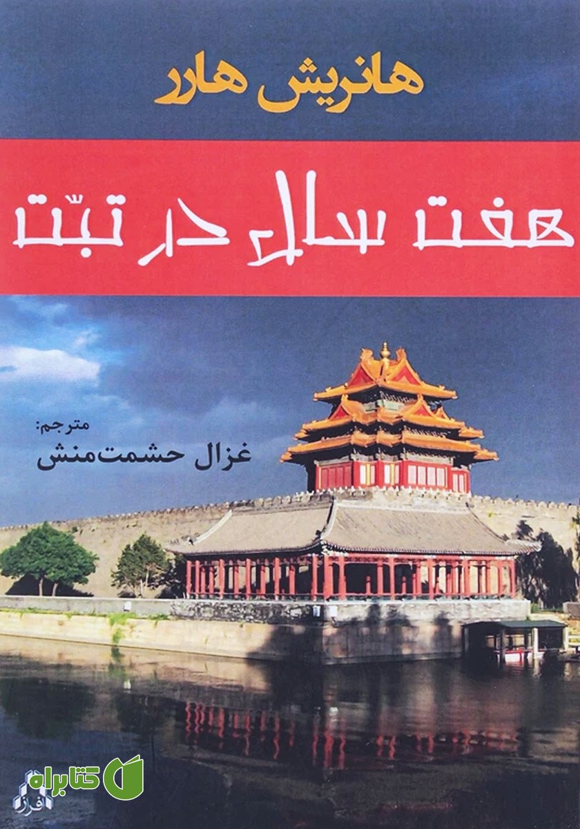 کتاب هفت سال در تبت