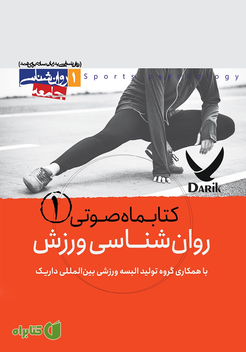 کتاب صوتی روانشناسی ورزش - شماره اول