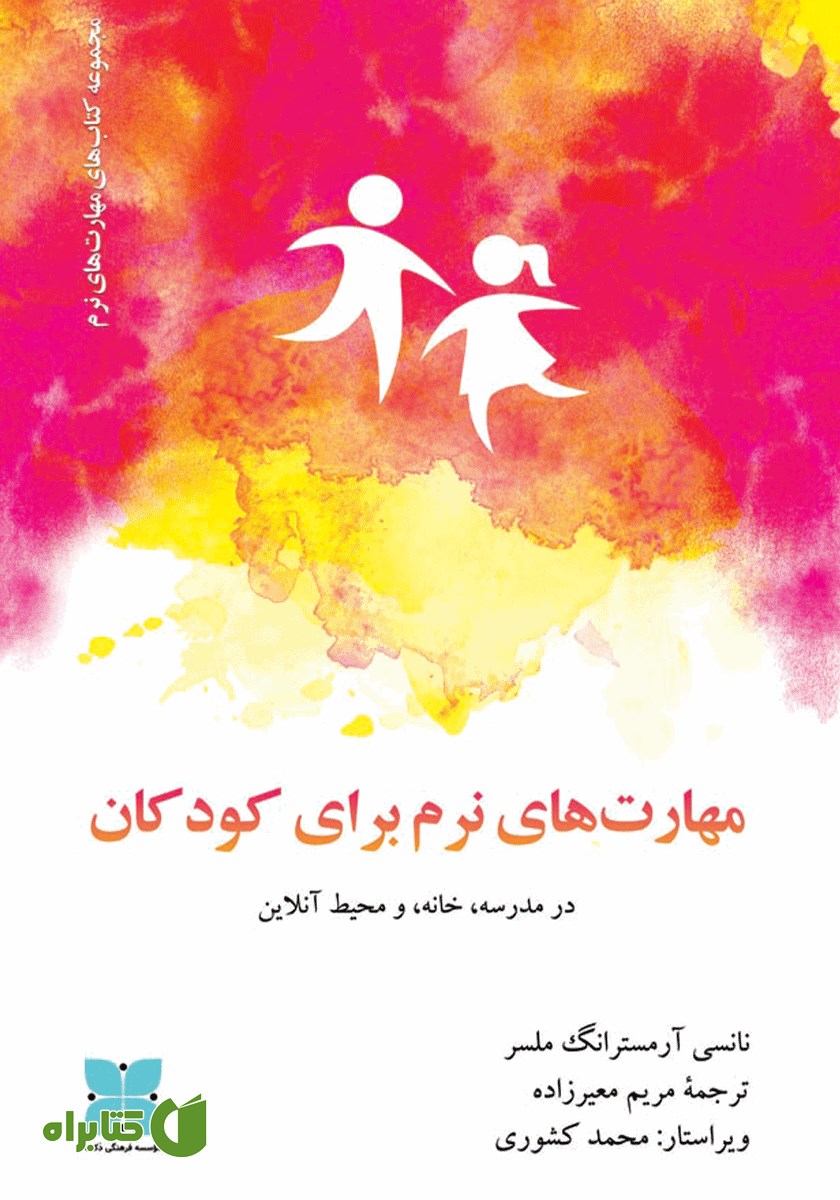 کتاب مهارت‌های نرم برای کودکان در مدرسه، خانه و محیط آنلاین