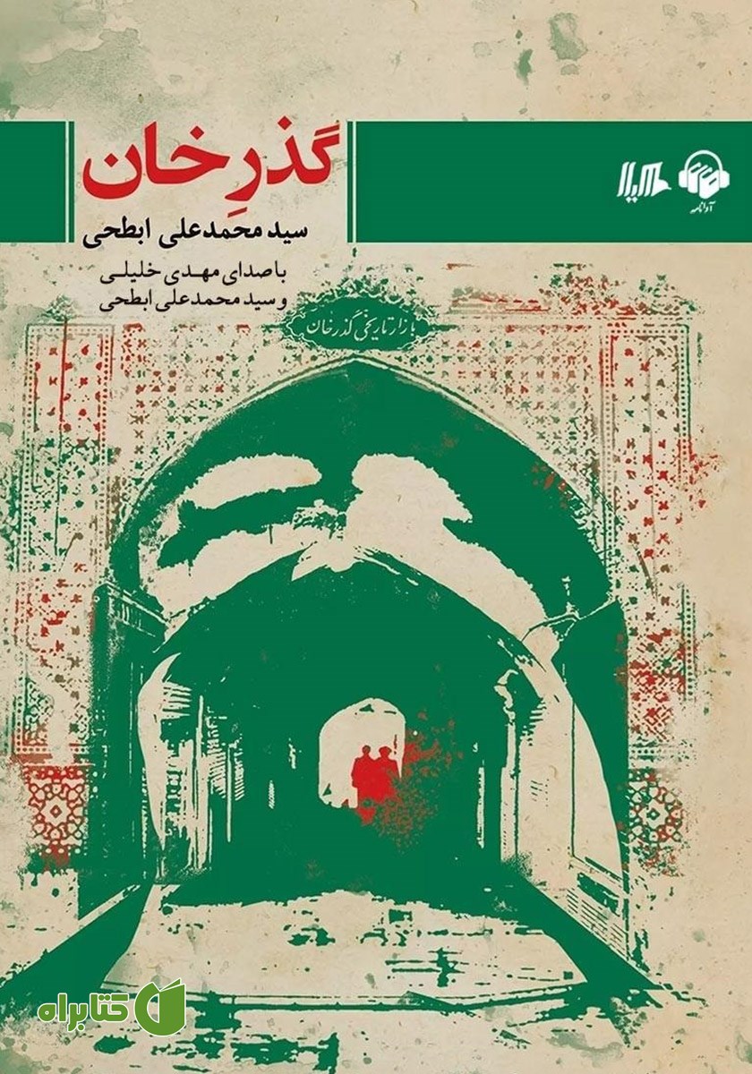 کتاب صوتی گذر خان