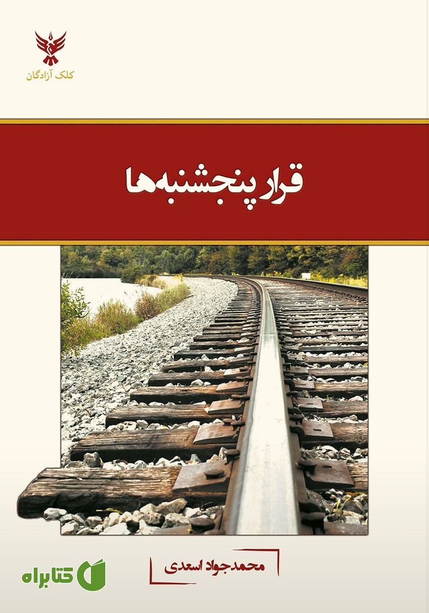 کتاب قرار پنجشنبه‌ها