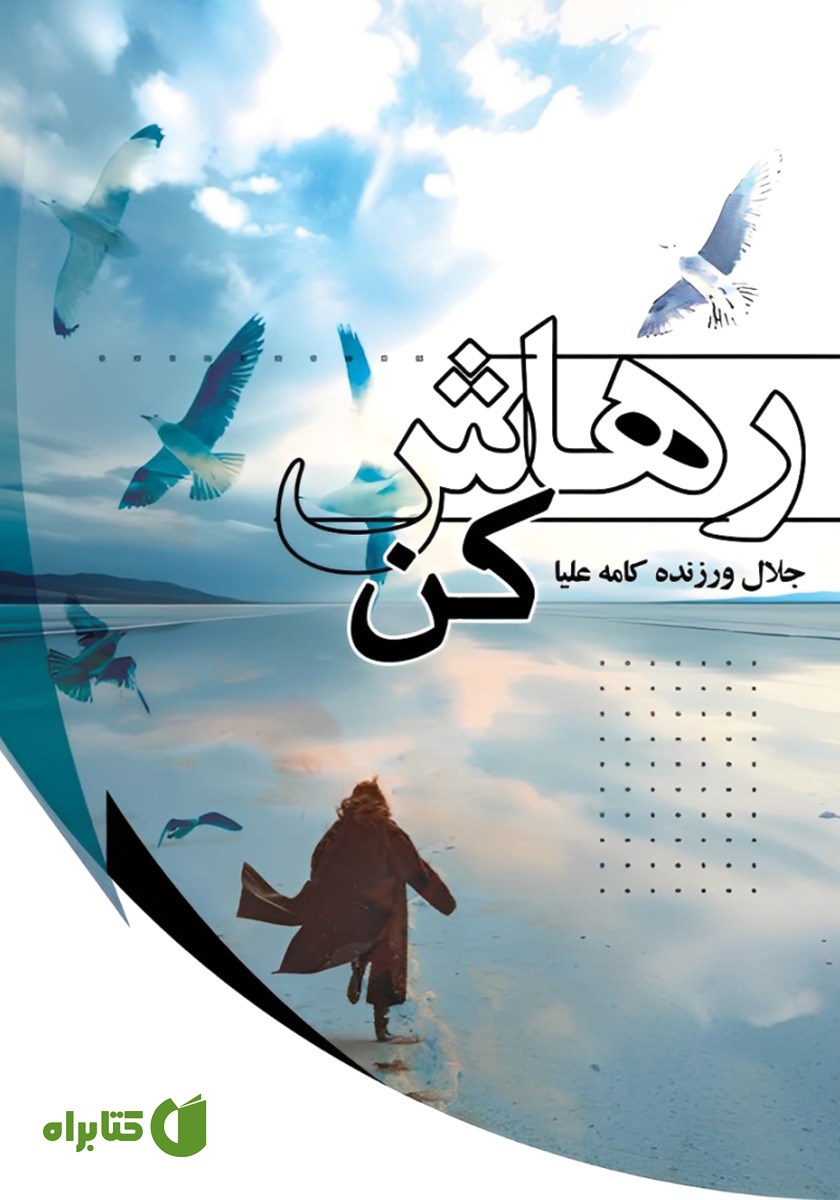 کتاب رهاش کن