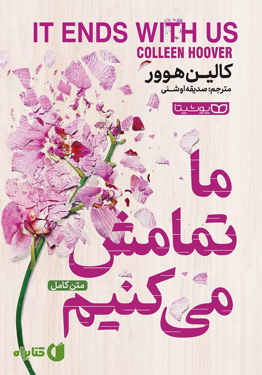 کتاب ما تمامش می‌کنیم