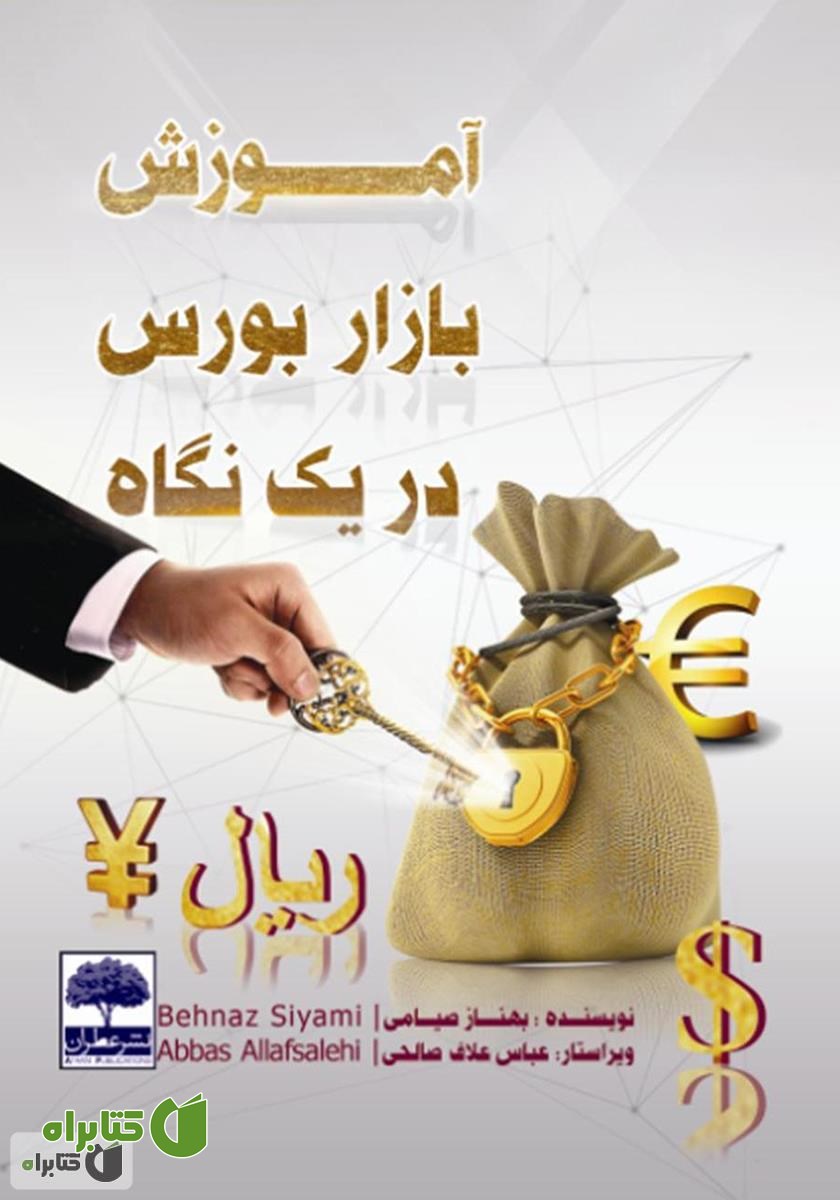 کتاب آموزش بازار بورس در یک نگاه