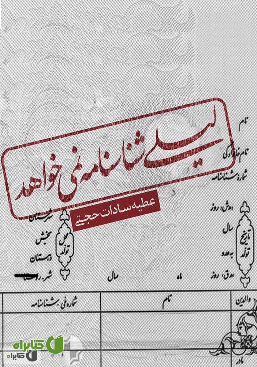 کتاب لیلی شناسنامه نمی‌خواهد