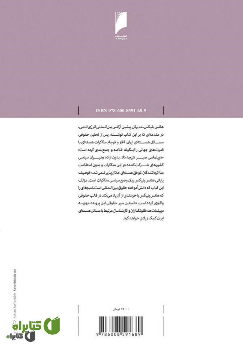 پشت جلد کتاب نبرد تفسیرها و غنی‌سازی اورانیوم در ایران: واکاوی تفسیرهایی که به برجام انجامید